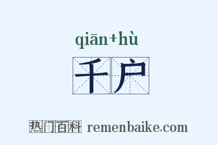 千户是什么意思的图片